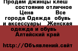 Продам джинцы клеш ,42-44, состояние отличное ., › Цена ­ 5 000 - Все города Одежда, обувь и аксессуары » Женская одежда и обувь   . Алтайский край